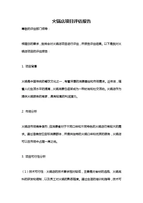 火锅店项目评估报告