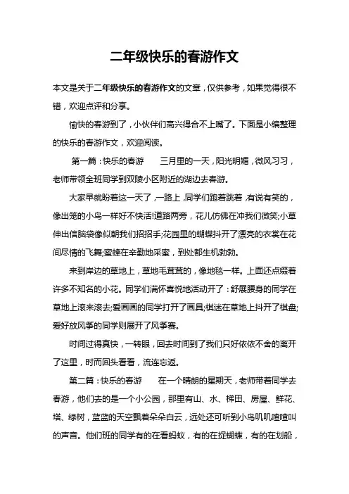 二年级快乐的春游作文