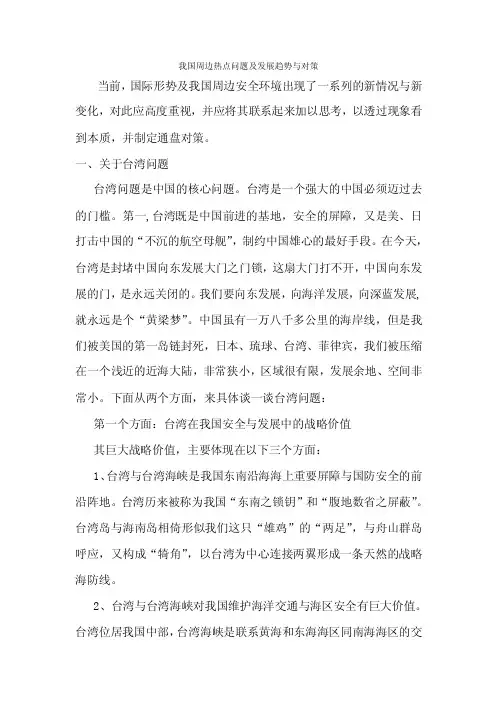 我国周边热点问题及发展趋势与对策