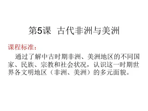 部编新人教版(2019)高一历史必修中外历史纲要下册第二单元第5课 古代非洲与美洲(课件20张)