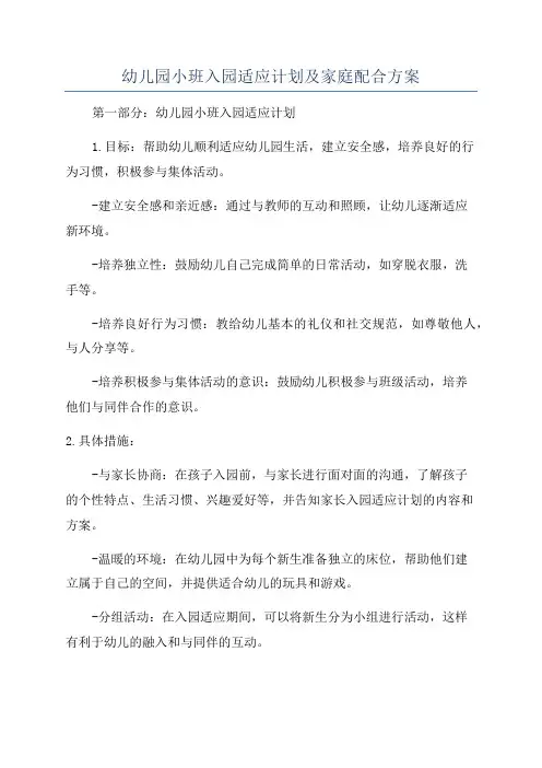 幼儿园小班入园适应计划及家庭配合方案