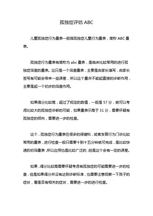 孤独症评估ABC