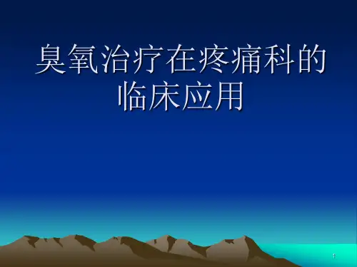 臭氧治疗的临床应用ppt课件