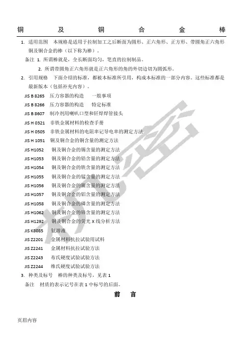 JISH3250-2006铜及铜合金棒材标准