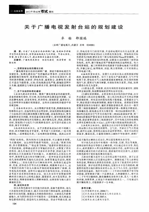 关于广播电视发射台站的规划建设