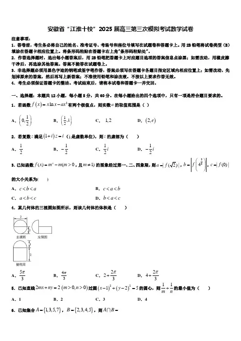 安徽省“江淮十校”2025届高三第三次模拟考试数学试卷含解析