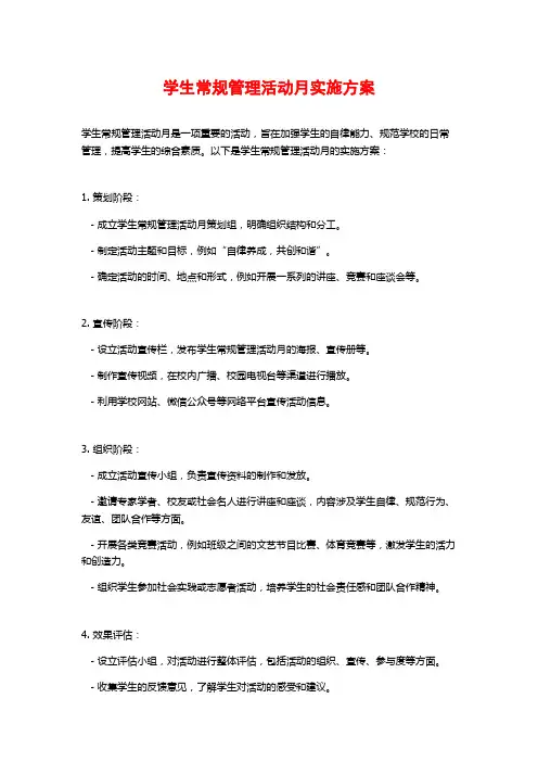 学生常规管理活动月实施方案 (3)