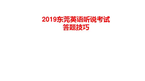 2019东莞英语听说考试答题技巧