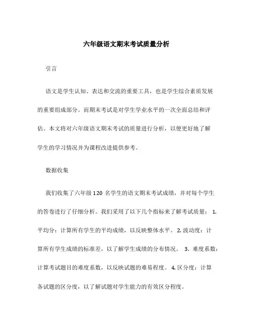 六年级语文期末考试质量分析