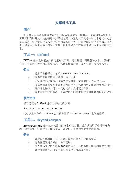 方案对比工具