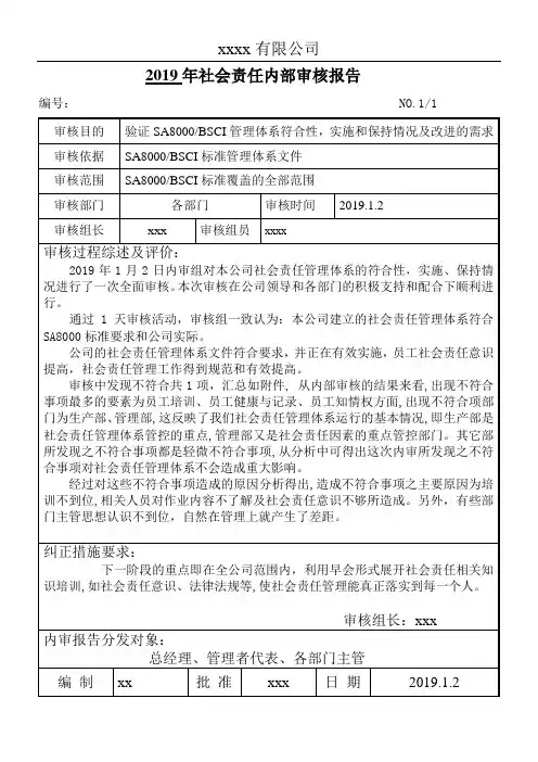 社会责任内审、管评