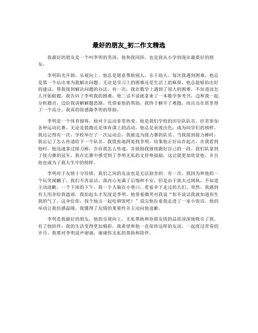 最好的朋友_初二作文精选