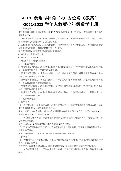 4.3.3余角与补角(2)方位角(教案)-2021-2022学年人教版七年级数学上册