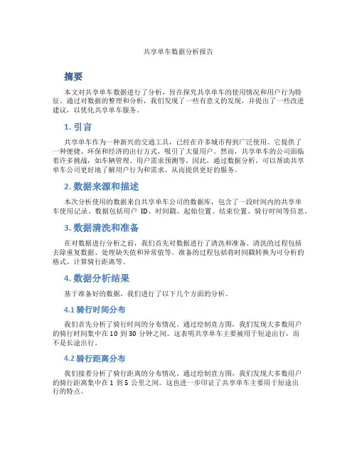 共享单车数据分析报告