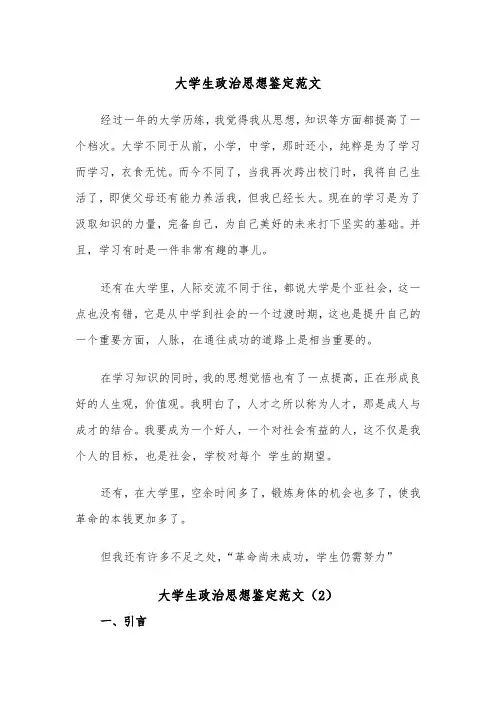 大学生政治思想鉴定范文(2篇)