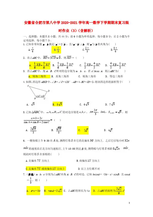 安徽省合肥市第八中学2020_2021学年高一数学下学期期末复习限时作业3含解析