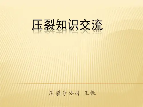 压裂基础知识讲义(精品)