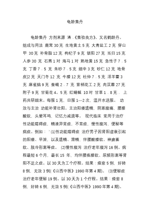 龟龄集丹