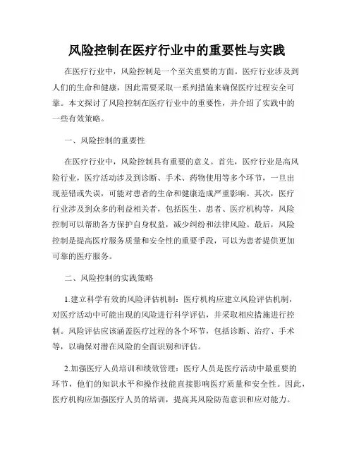 风险控制在医疗行业中的重要性与实践
