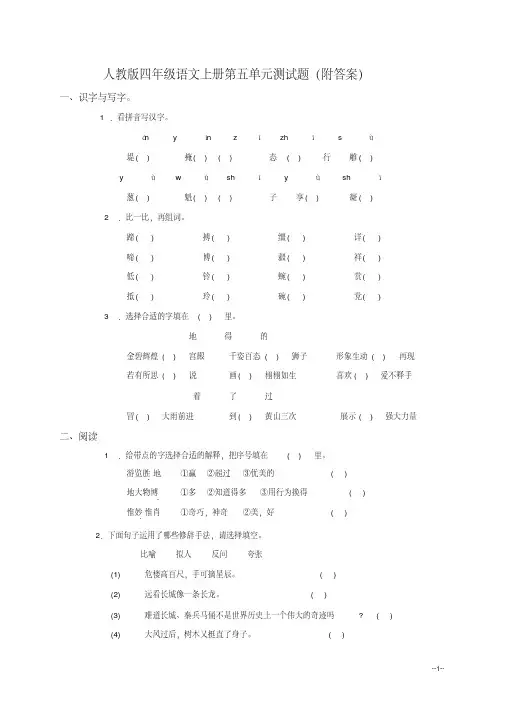 人教版四年级语文上册第五单元测试题(附答案)1(2)