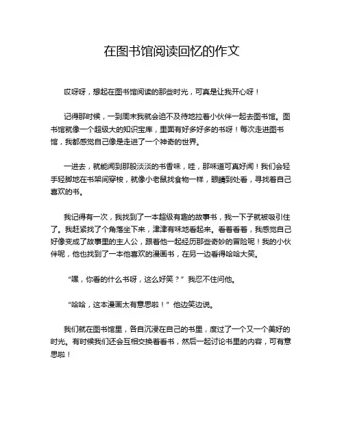 在图书馆阅读回忆的作文