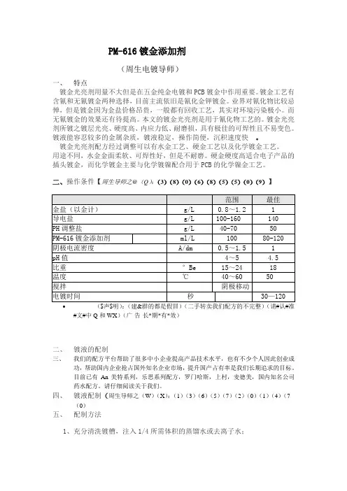PM-616镀金光亮剂配方工艺
