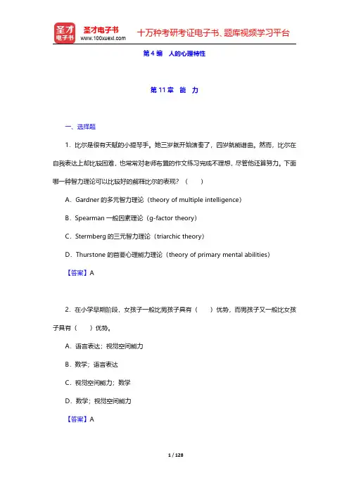 彭聃龄《普通心理学》第4版章节题库-第十一章至第十四章【圣才出品】