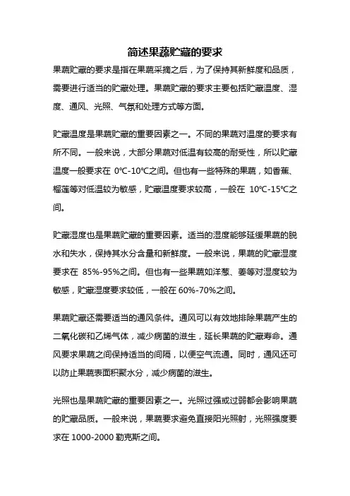 简述果蔬贮藏的要求