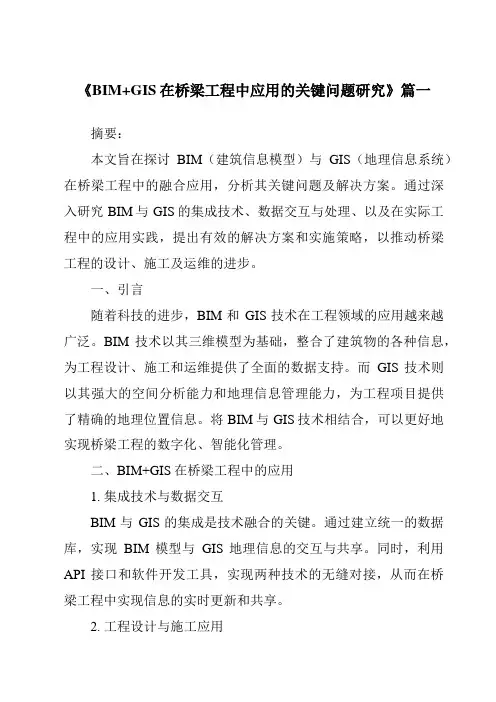 《BIM+GIS在桥梁工程中应用的关键问题研究》
