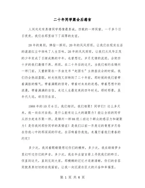二十年同学聚会后感言（2篇）