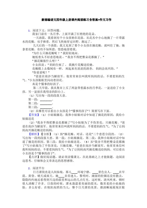新部编语文四年级上册课外阅读练习含答案+作文习作