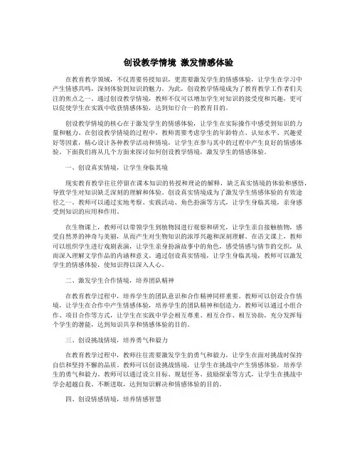 创设教学情境 激发情感体验