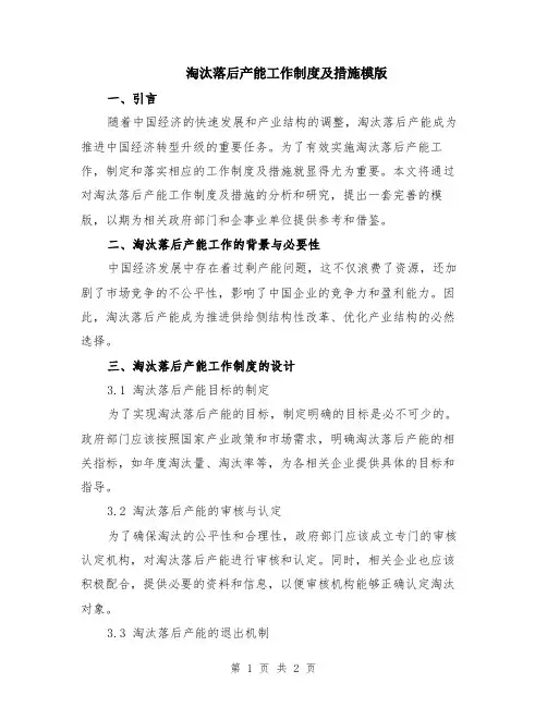 淘汰落后产能工作制度及措施模版