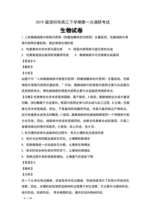 2019届广东省深圳市高三下学期第一次调研考试生物试卷及解析