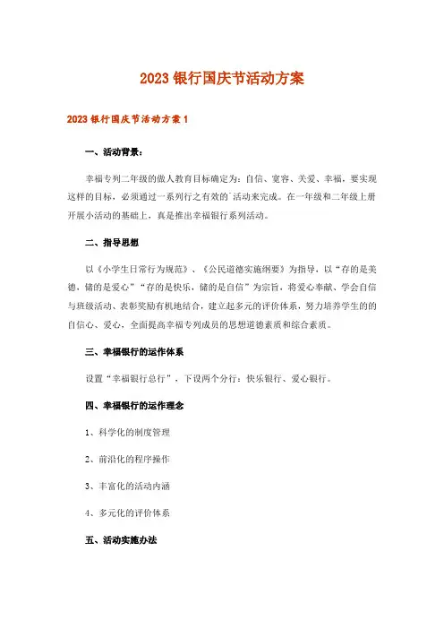 2023银行国庆节活动方案