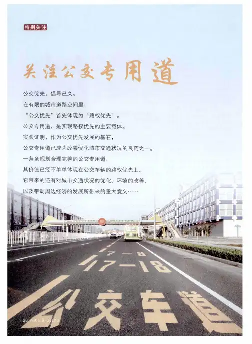 关注公交专用道——公交专用道：公交优先之基石