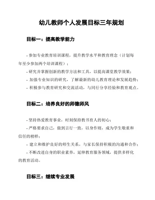 幼儿教师个人发展目标三年规划