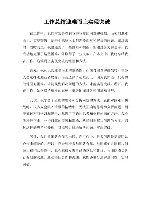 工作总结迎难而上实现突破