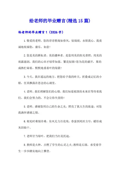 给老师的毕业赠言(精选15篇)