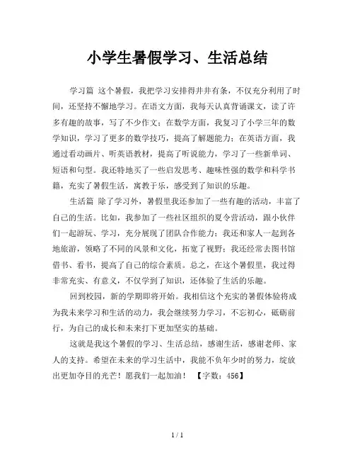 小学生暑假学习、生活总结