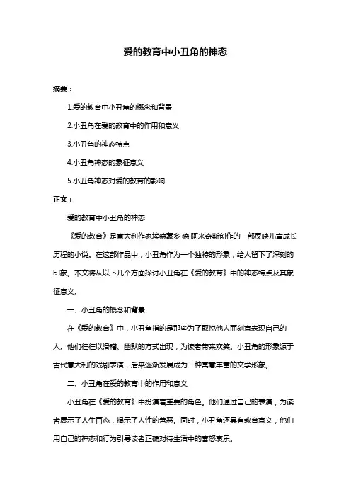 爱的教育中小丑角的神态