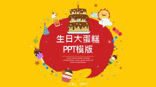 生日大蛋糕ppt通用模板课件