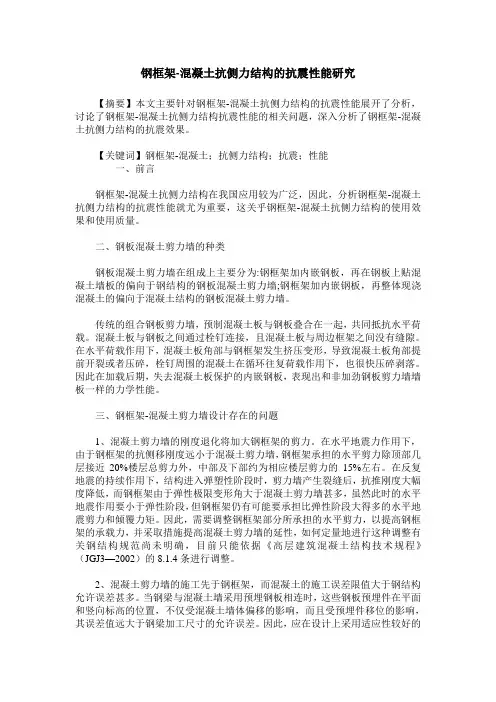 钢框架-混凝土抗侧力结构的抗震性能研究