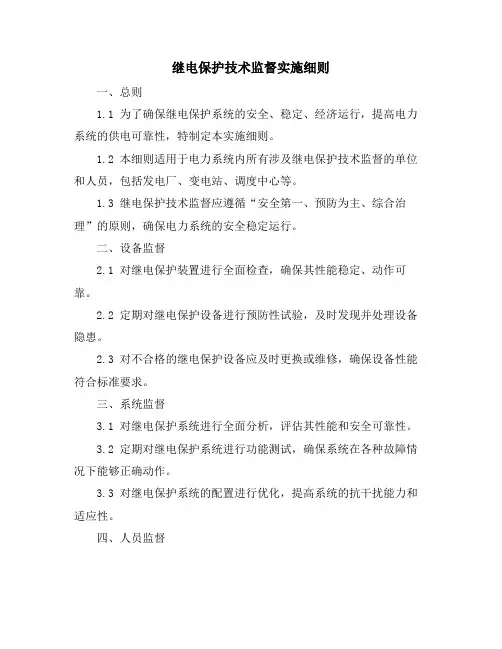 继电保护技术监督实施细则