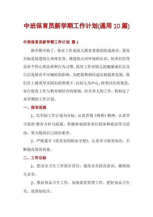 中班保育员新学期工作计划(通用10篇)