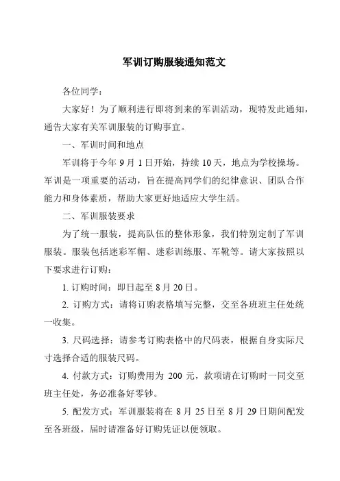 军训订购服装通知范文