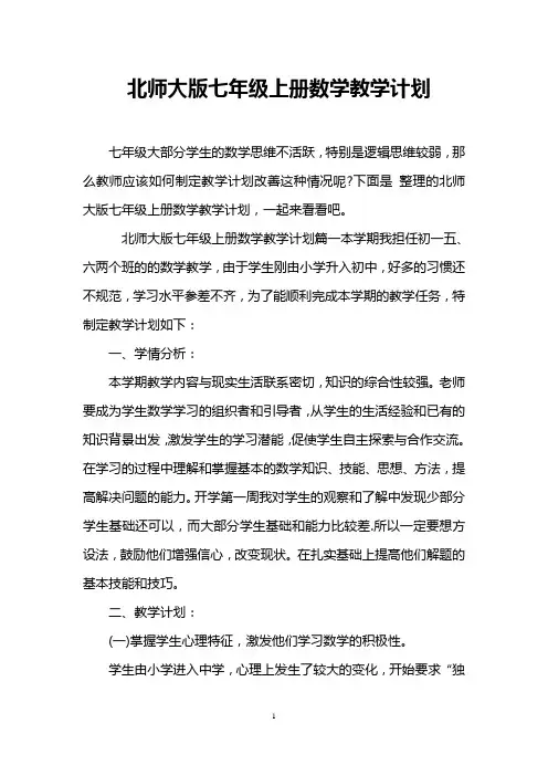 北师大版七年级上册数学教学计划