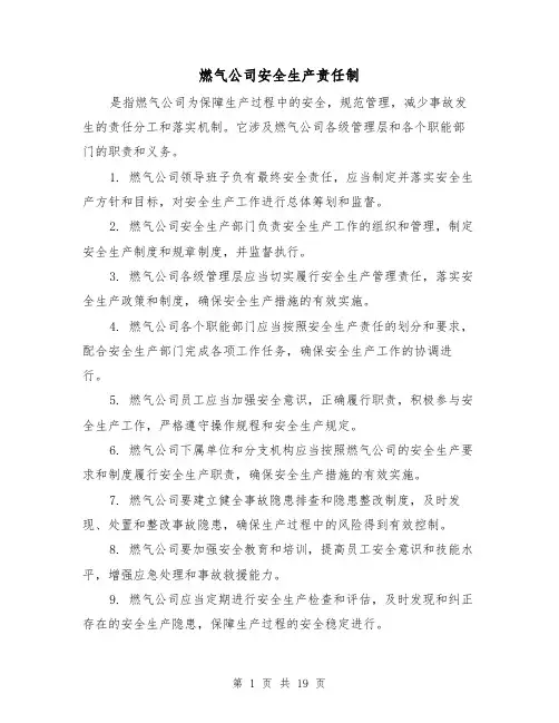 燃气公司安全生产责任制(3篇)