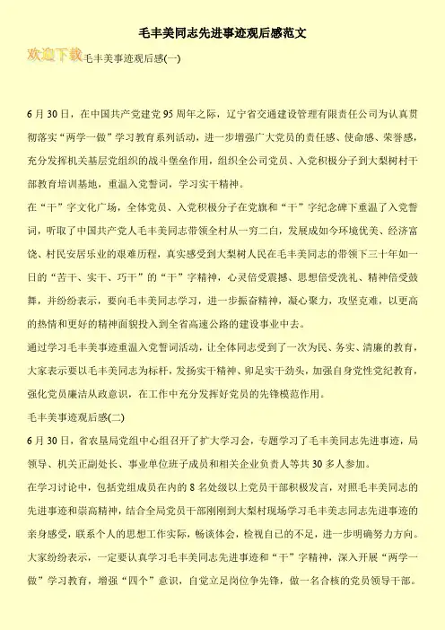 毛丰美同志先进事迹观后感范文