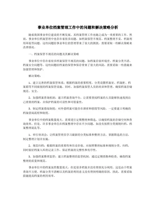 事业单位档案管理工作中的问题和解决策略分析